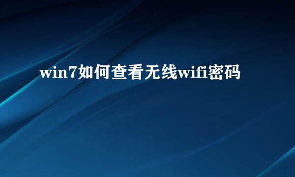 win7如何查看无线wifi密码