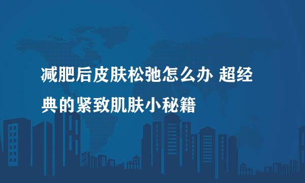 减肥后皮肤松弛怎么办 超经典的紧致肌肤小秘籍
