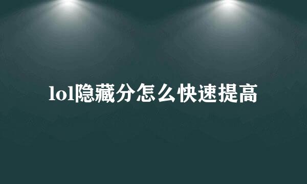 lol隐藏分怎么快速提高