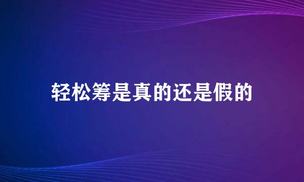 轻松筹是真的还是假的
