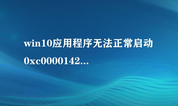 win10应用程序无法正常启动0xc0000142解决方法