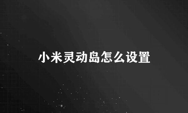 小米灵动岛怎么设置