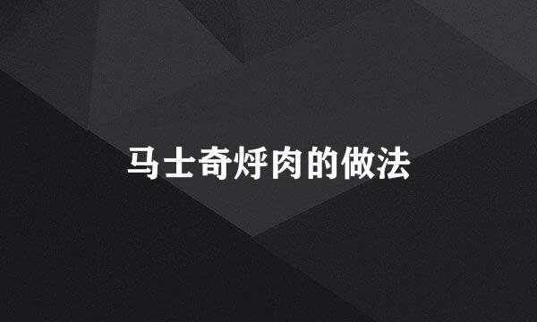 马士奇烀肉的做法