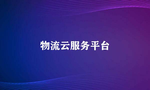 物流云服务平台