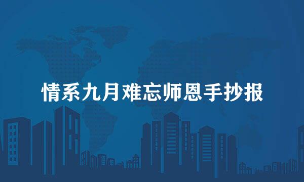 情系九月难忘师恩手抄报