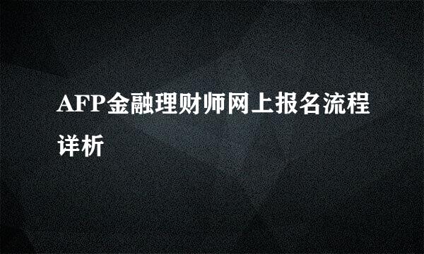 AFP金融理财师网上报名流程详析