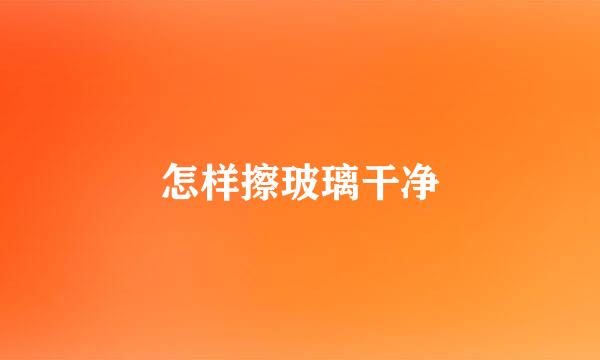 怎样擦玻璃干净