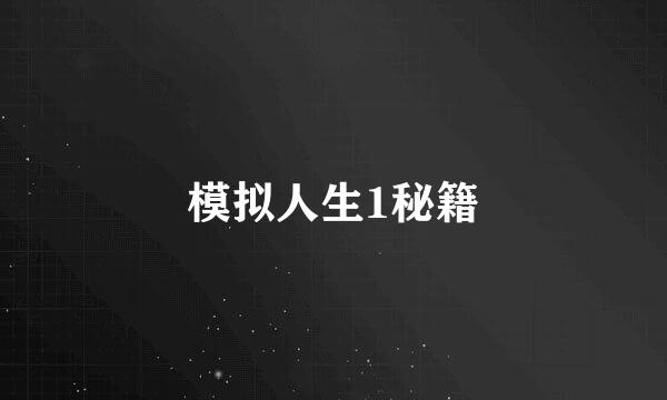 模拟人生1秘籍