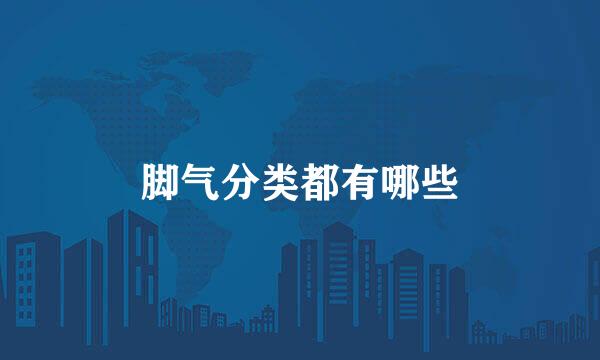脚气分类都有哪些