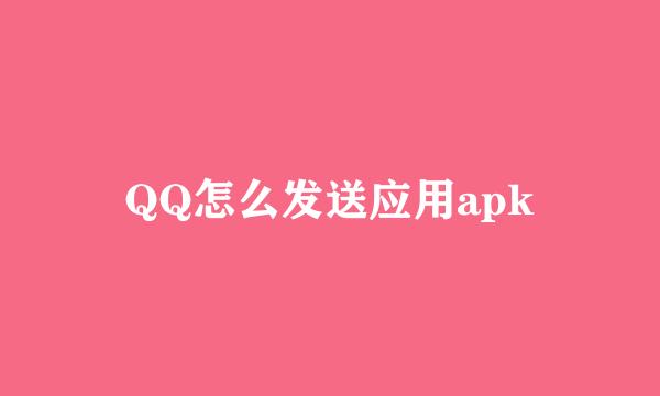QQ怎么发送应用apk