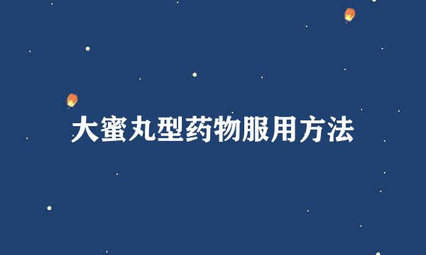 大蜜丸型药物服用方法