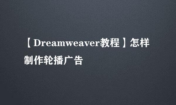 【Dreamweaver教程】怎样制作轮播广告