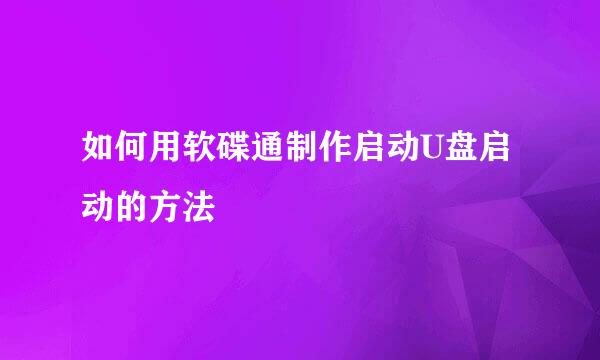 如何用软碟通制作启动U盘启动的方法