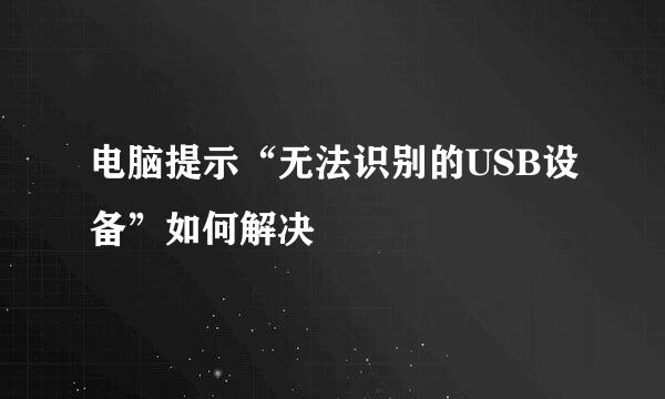 电脑提示“无法识别的USB设备”如何解决