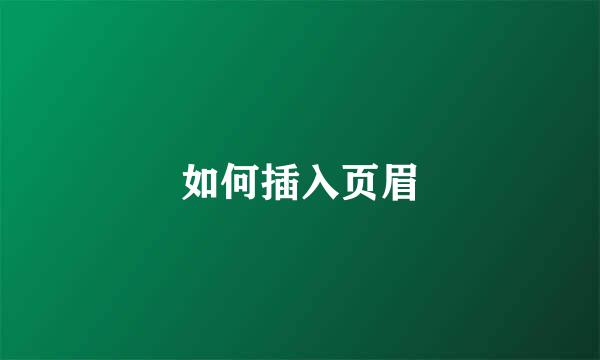 如何插入页眉