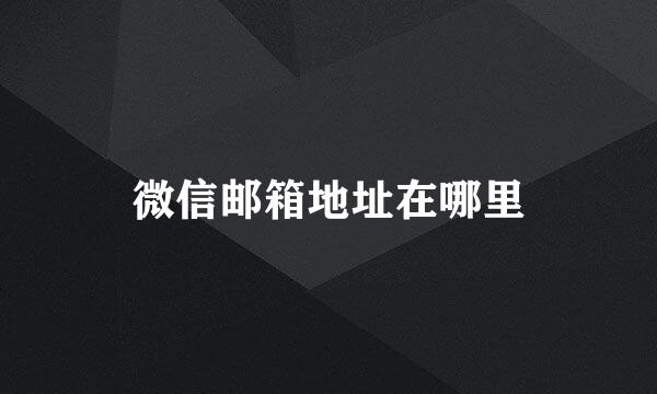 微信邮箱地址在哪里