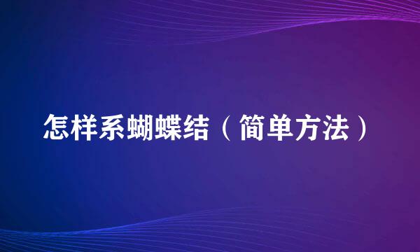 怎样系蝴蝶结（简单方法）