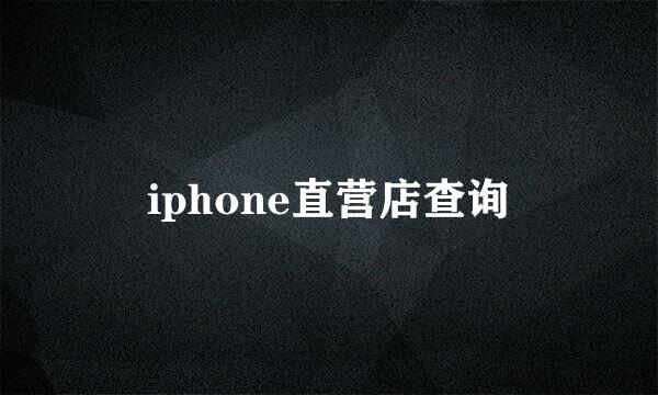 iphone直营店查询