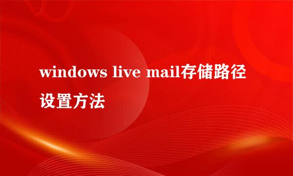 windows live mail存储路径设置方法