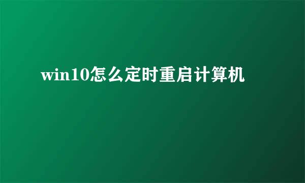 win10怎么定时重启计算机