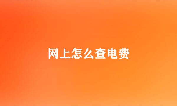 网上怎么查电费