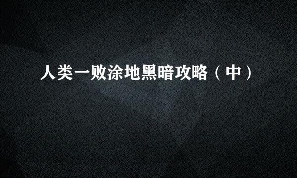 人类一败涂地黑暗攻略（中）