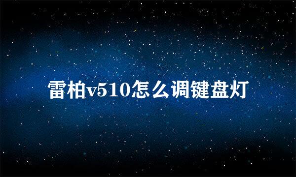 雷柏v510怎么调键盘灯