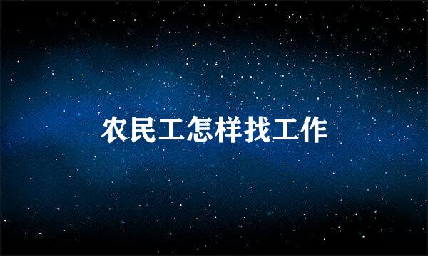 农民工怎样找工作