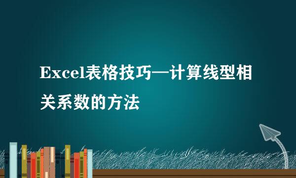 Excel表格技巧—计算线型相关系数的方法