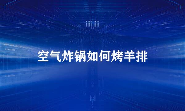 空气炸锅如何烤羊排