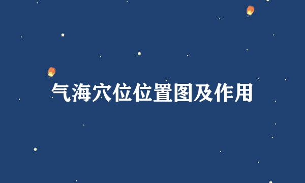 气海穴位位置图及作用