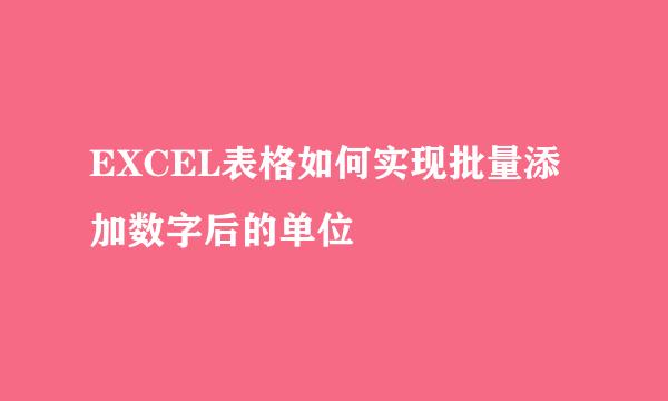 EXCEL表格如何实现批量添加数字后的单位