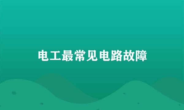 电工最常见电路故障