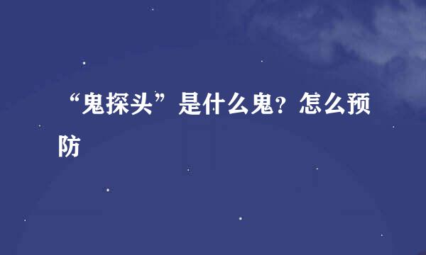 “鬼探头”是什么鬼？怎么预防