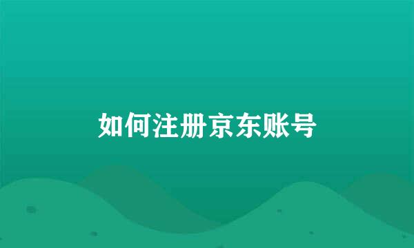 如何注册京东账号