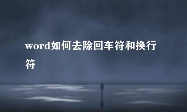word如何去除回车符和换行符