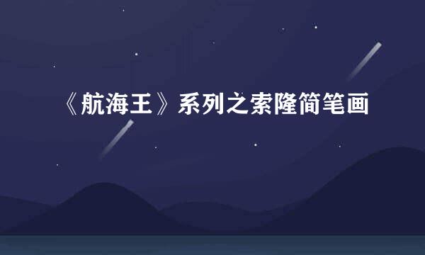 《航海王》系列之索隆简笔画
