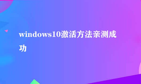 windows10激活方法亲测成功