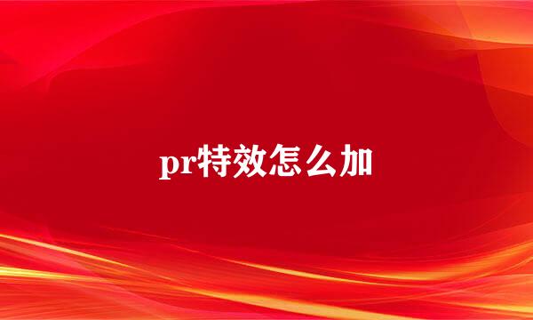 pr特效怎么加