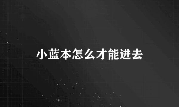 小蓝本怎么才能进去