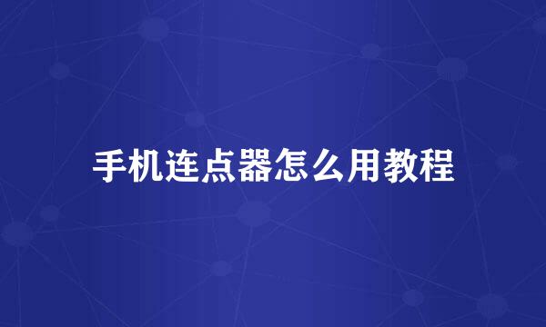手机连点器怎么用教程