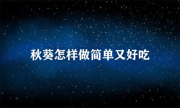 秋葵怎样做简单又好吃
