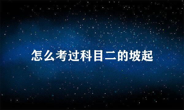 怎么考过科目二的坡起