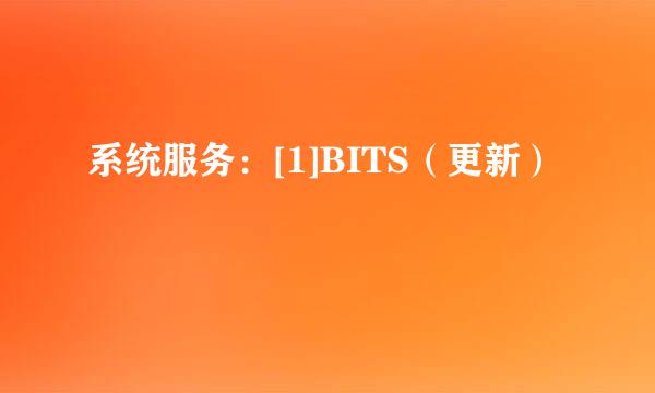 系统服务：[1]BITS（更新）