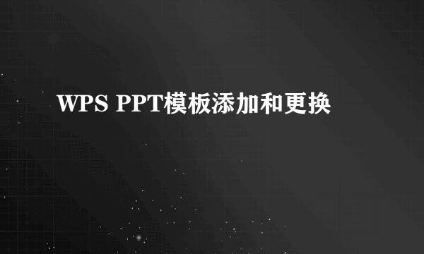 WPS PPT模板添加和更换
