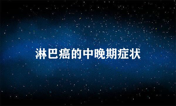淋巴癌的中晚期症状