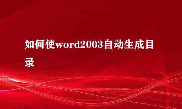 如何使word2003自动生成目录