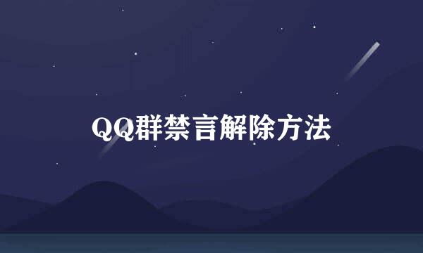 QQ群禁言解除方法
