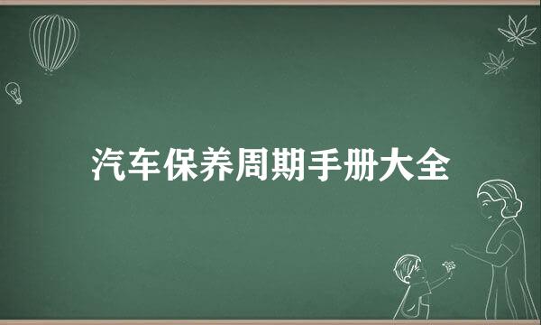 汽车保养周期手册大全