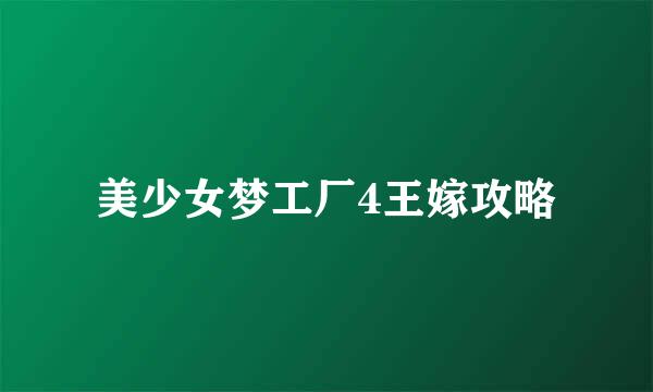 美少女梦工厂4王嫁攻略